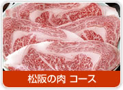 松阪の肉